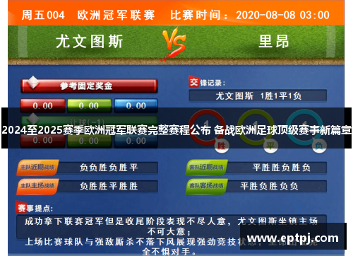 2024至2025赛季欧洲冠军联赛完整赛程公布 备战欧洲足球顶级赛事新篇章