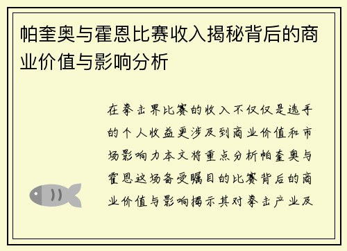 帕奎奥与霍恩比赛收入揭秘背后的商业价值与影响分析